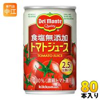 デルモンテ KT 食塩無添加 トマトジュース 160g 缶 80本 (20本入×4 まとめ買い) | 専門店中江