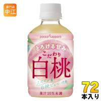 ポッカサッポロ こだわり白桃 270ml ペットボトル 72本 (24本入×3 まとめ買い) 果汁飲料 ピーチ スペイン産 ピューレ | 専門店中江