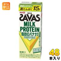 明治 ザバス ミルクプロテイン 脂肪ゼロ バナナ風味 200ml 紙パック 48本 (24本入×2 まとめ買い) | 専門店中江