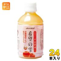 JAアオレン 希望の雫 品種ブレンド 280ml ペットボトル 24本入 りんごジュース フルーツ ストレート 密閉搾り | 専門店中江