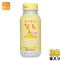 JAフーズおおいた すりすりなし 190g ボトル缶 30本入 果汁飲料 国産 梨 ビタミンC クラッシュペースト | 専門店中江