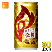 キリン FIREファイア 挽きたて微糖 185g 缶 90本 (30本入×3 まとめ買い) コーヒー飲料 | 専門店中江