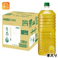 〔ポイント10%対象〕 キリン 生茶 ラベルレス 2L ペットボトル 9本入 緑茶 お茶 | 専門店中江