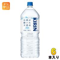 キリン 自然が磨いた天然水 2L ペットボトル 6本入 ミネラルウォーター 防災備蓄 ストック 水 防災 | 専門店中江