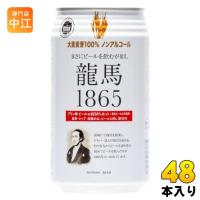 日本ビール 龍馬1865 350ml 缶 48本 (24本入×2 まとめ買い) ノンアルコールビール 炭酸飲料 | 専門店中江