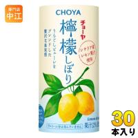 チョーヤ 檸檬しぼり 125ml カート缶 30本入 ノンアルコール CHOYA レモン果汁 | 専門店中江