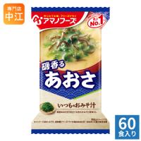 アマノフーズ フリーズドライ いつものおみそ汁 磯香るあおさ 60食 (10食入×6 まとめ買い) お味噌汁 FD インスタント 即席 味噌汁 | 専門店中江