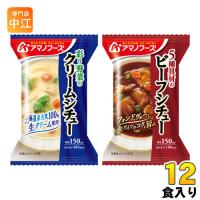 アマノフーズ フリーズドライ シチュー2種セット 12食 (4食入×3 まとめ買い) | 専門店中江