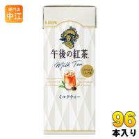 キリン 午後の紅茶 ミルクティー 250ml スリム紙パック 96本 (24本入×4まとめ買い) 紅茶 お茶 | 専門店中江