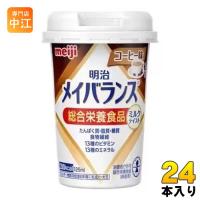 明治 メイバランス Mini コーヒー味 125ml カップ 24本入 飲料 栄養調整食品 栄養補給 | 専門店中江