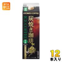 キョーワズ珈琲 炭焼きアイスコーヒー 低糖 1L 紙パック 12本 (6本入×2 まとめ買い) 珈琲 | 専門店中江