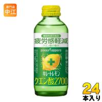 ポッカサッポロ キレートレモン クエン酸2700 155ml 瓶 24本入 炭酸飲料 機能性表示食品 | 専門店中江