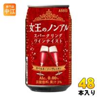 アシード 女王のノンアル スパークリングワインテイスト カベルネ・ソーヴィニヨン 350ml 缶 48本 (24本入×2 まとめ買い) ノンアルコールワイン | 専門店中江