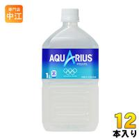 アクエリアス 1L ペットボトル 12本入 コカ・コーラ スポーツドリンク 熱中症対策 | 専門店中江