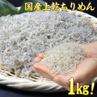 ちりめんじゃこ 国産  上乾ちりめんじゃこ 1kg 送料無料 贈答ギフト ちりめん チリメン じゃこ 食べ物 ギフト プレゼント 母の日 新鮮うまいもん市場 - 通販 - PayPayモール