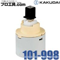 水栓部品 カクダイ 101-998 シングルレバー用カートリッジ KAKUDAI (送料区分：A) | プロ工具.comヤフー店