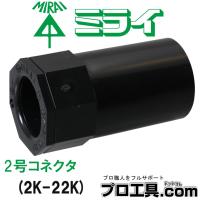 未来工業 2K-22K 2号コネクタ 適合管VE-22 ブラック ミライ (送料区分：A) | プロ工具.comヤフー店