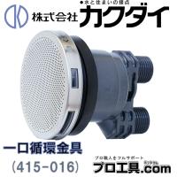 水栓金具 カクダイ 415-016 一口循環金具 KAKUDAI (送料区分：A) | プロ工具.comヤフー店