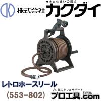 カクダイ KAKUDAI レトロホースリール ブラウン 553-802 (送料区分：D) | プロ工具.comヤフー店