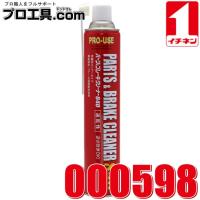 イチネンケミカルズ ブレーキ・パーツクリーナー 840 000598 ブレーキ・パーツクリーナー 脱脂 汚れ落とし ブレーキ清掃 NX598 (送料区分：A) | プロ工具.comヤフー店