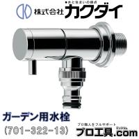 カクダイ KAKUDAI ガーデン専用水栓 701-322-13 (送料区分：A) | プロ工具.comヤフー店