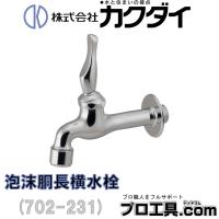 702-231 カクダイ 泡沫胴長横水栓 KAKUDAI (送料区分：A) | プロ工具.comヤフー店