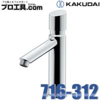 カクダイ 716-312 自閉立水栓 KAKUDAI (送料区分：A) | プロ工具.comヤフー店