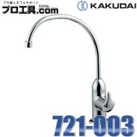 カクダイ 721-003 浄水器用元止め水栓 KAKUDAI  (送料区分：C) | プロ工具.comヤフー店