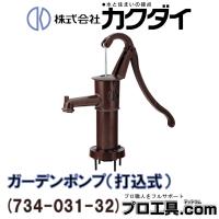 カクダイ KAKUDAI ガーデンポンプ 734-031-32 (送料区分：D) | プロ工具.comヤフー店