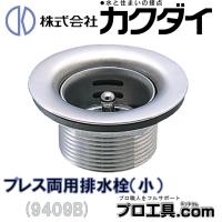 カクダイ KAKUDAI プレス両用排水栓 小 9409B（送料区分：A） | プロ工具.comヤフー店