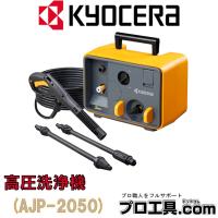 KYOCERA 京セラ 高圧洗浄機 AJP-2050 50HZ 旧リョービ RYOBI (送料区分：D) | プロ工具.comヤフー店