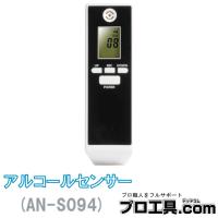 SHOWA アルコールセンサー AN-S094 昭和商会 (送料区分：A) | プロ工具.comヤフー店
