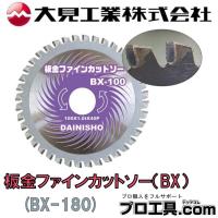 大日商 板金ファインカットソー BXシリーズ BX-180 (送料区分：A) | プロ工具.comヤフー店