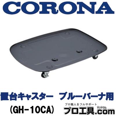 石油ストーブ キャスター台（CORONA（住宅設備））のおすすめ人気商品