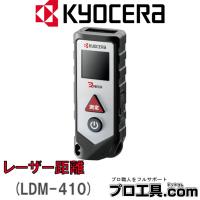 京セラインダストリアルツールズ レーザー距離計 KYOCERA LDM-410 RYOBI リョービ (送料区分：A) | プロ工具.comヤフー店