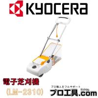 リョービ 電子芝刈機 LM-2310 RYOBI KYOCERA 京セラ リール式 3枚刃 刈込幅230mm 固定刃は切れ味抜群の2面研磨刃 簡易刃研ぎ機能付 低騒音設計 (送料区分：E) | プロ工具.comヤフー店