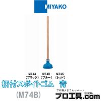 ミヤコ 柄付スポイトゴム M74B 青 MIYAKO (送料区分：C) | プロ工具.comヤフー店