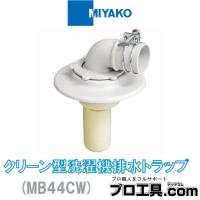ミヤコ クリーン型洗濯機排水トラップ MB44CW VP・VU50 兼用 ホワイトグレー MIYAKO (送料区分：A) | プロ工具.comヤフー店