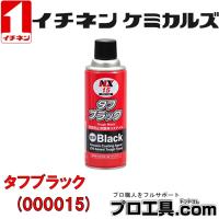 イチネンケミカルズ NX15 タフブラック 000015 エアゾール 420ml (送料区分：A) | プロ工具.comヤフー店