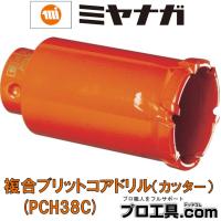 ミヤナガ PCH38C コアドリル カッター 複合 ハイブリット ポリクリック 38mm (送料区分：A) | プロ工具.comヤフー店