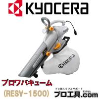 京セラ RESV-1500 696950A ブロワバキューム リョービ RYOBI KYOCERA (送料区分：E) | プロ工具.comヤフー店