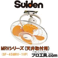 工場扇 工場扇風機 45cm 天井 大型 100V スイデン SF-45MRV-1VP (送料区分：E) | プロ工具.comヤフー店