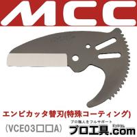 松坂鉄工所 エンビカッタ替刃VC-34ED 特殊コーティング VCE0334A (送料区分：A) | プロ工具.comヤフー店