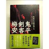 池波正太郎が書いたもうひとつの「鬼平」「剣客」「梅安」 単行本 | 中島書房
