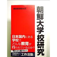 朝鮮大学校研究 単行本 | 中島書房