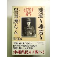 魂還り魂還り皇国護らん―沖縄に散った最後の陸軍大将牛島満の生涯 単行本 | 中島書房