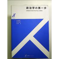 政治学の第一歩 [Book] | 中島書房