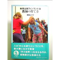 教育立国フィンランド流教師の育て方 単行本 | 中島書房