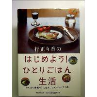 行正り香の はじめよう! ひとりごはん生活 単行本 | 中島書房
