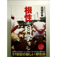 根性を科学する 単行本 | 中島書房